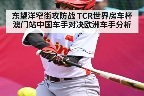 东望洋窄街攻防战 TCR世界房车杯澳门站中国车手对决欧洲车手分析