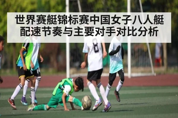 世界赛艇锦标赛中国女子八人艇配速节奏与主要对手对比分析