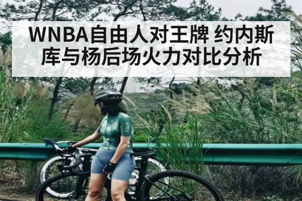 WNBA自由人对王牌 约内斯库与杨后场火力对比分析